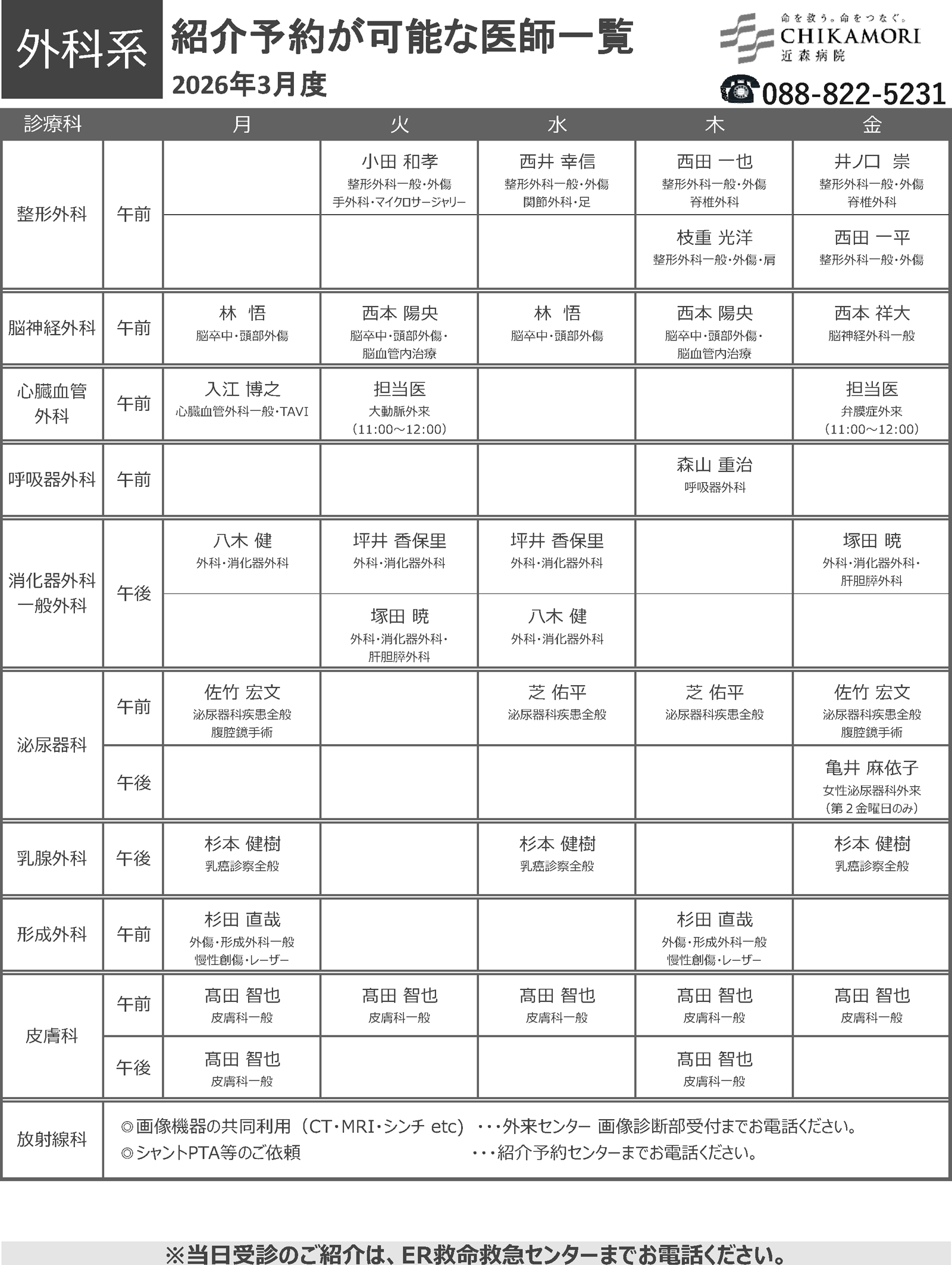 紹介予約が可能な医師一覧表（2026年3月）
