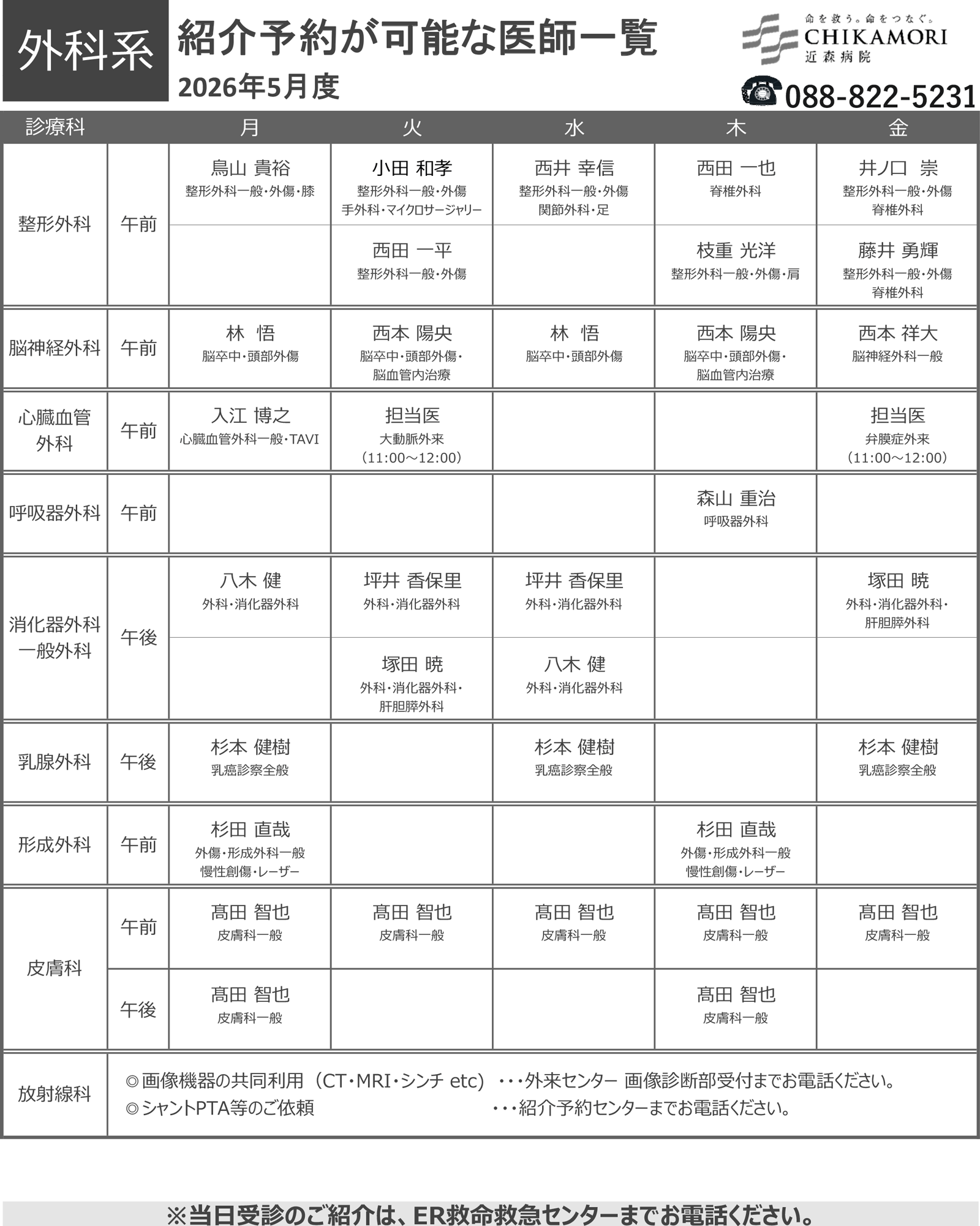 紹介予約が可能な医師一覧表（2026年5月）