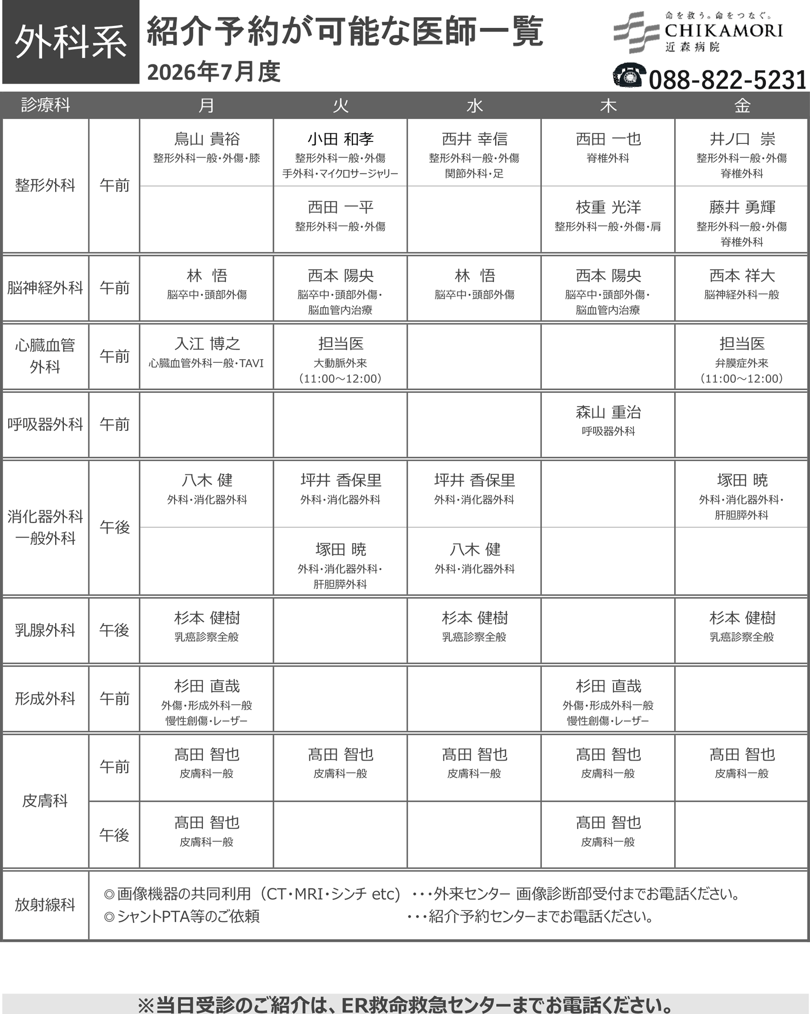 紹介予約が可能な医師一覧表（2026年7月）