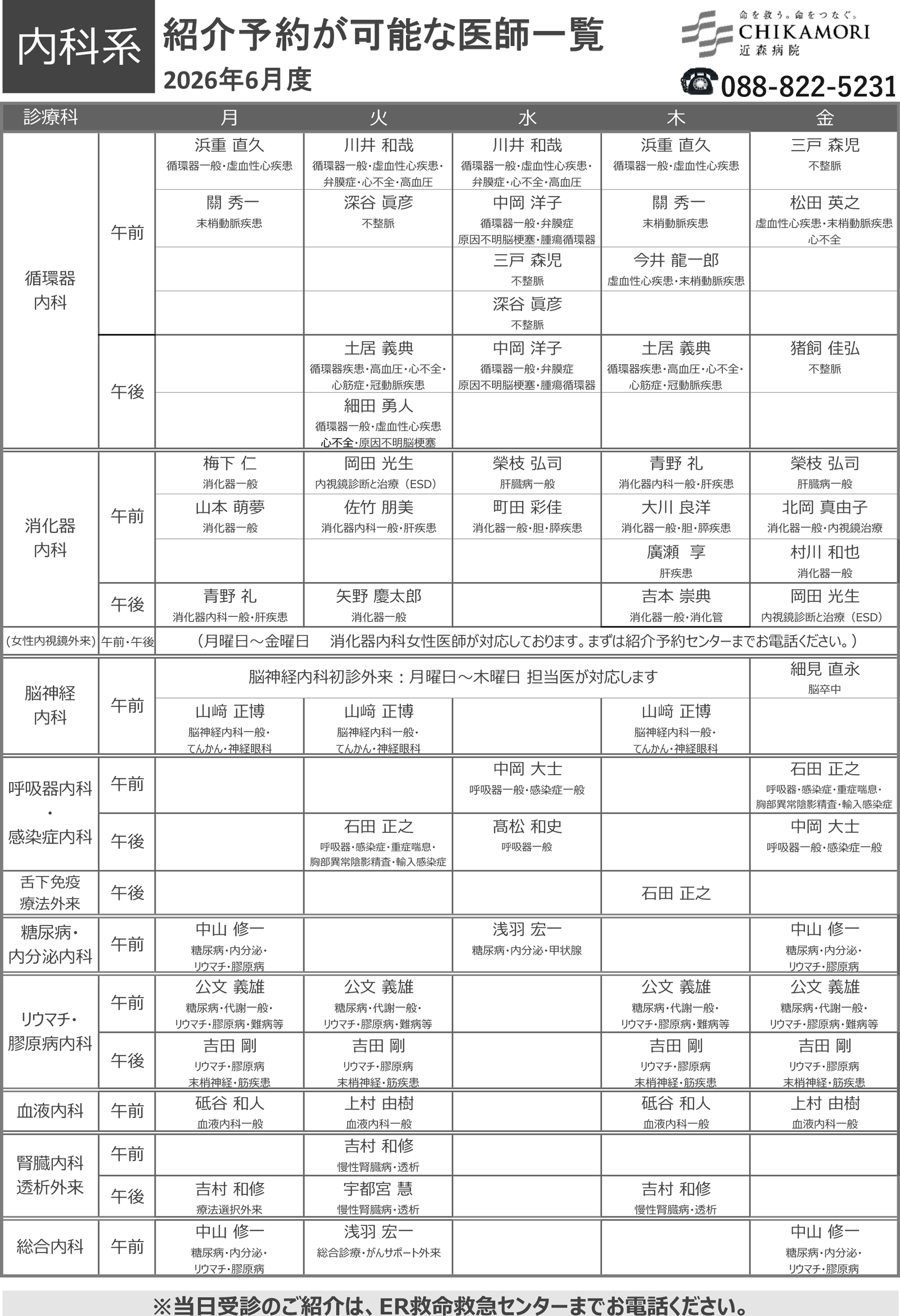 紹介予約が可能な医師一覧表（2026年6月）