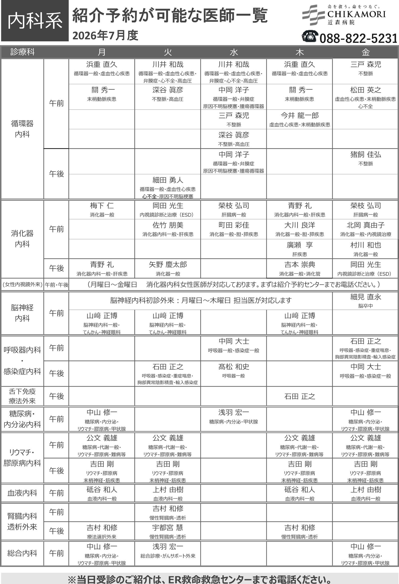 紹介予約が可能な医師一覧表（2026年7月）
