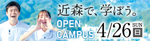 近森病院附属看護学校オープンキャンパスバナー