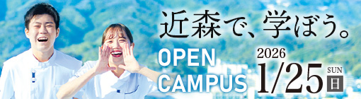 近森病院附属看護学校オープンキャンパスバナー