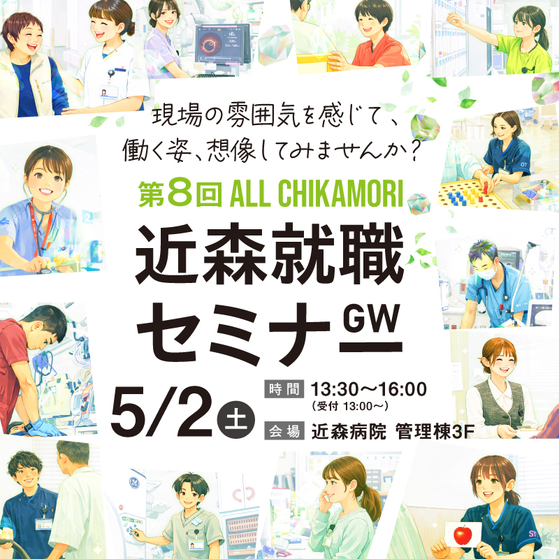 5/2開催！近森就職セミナー