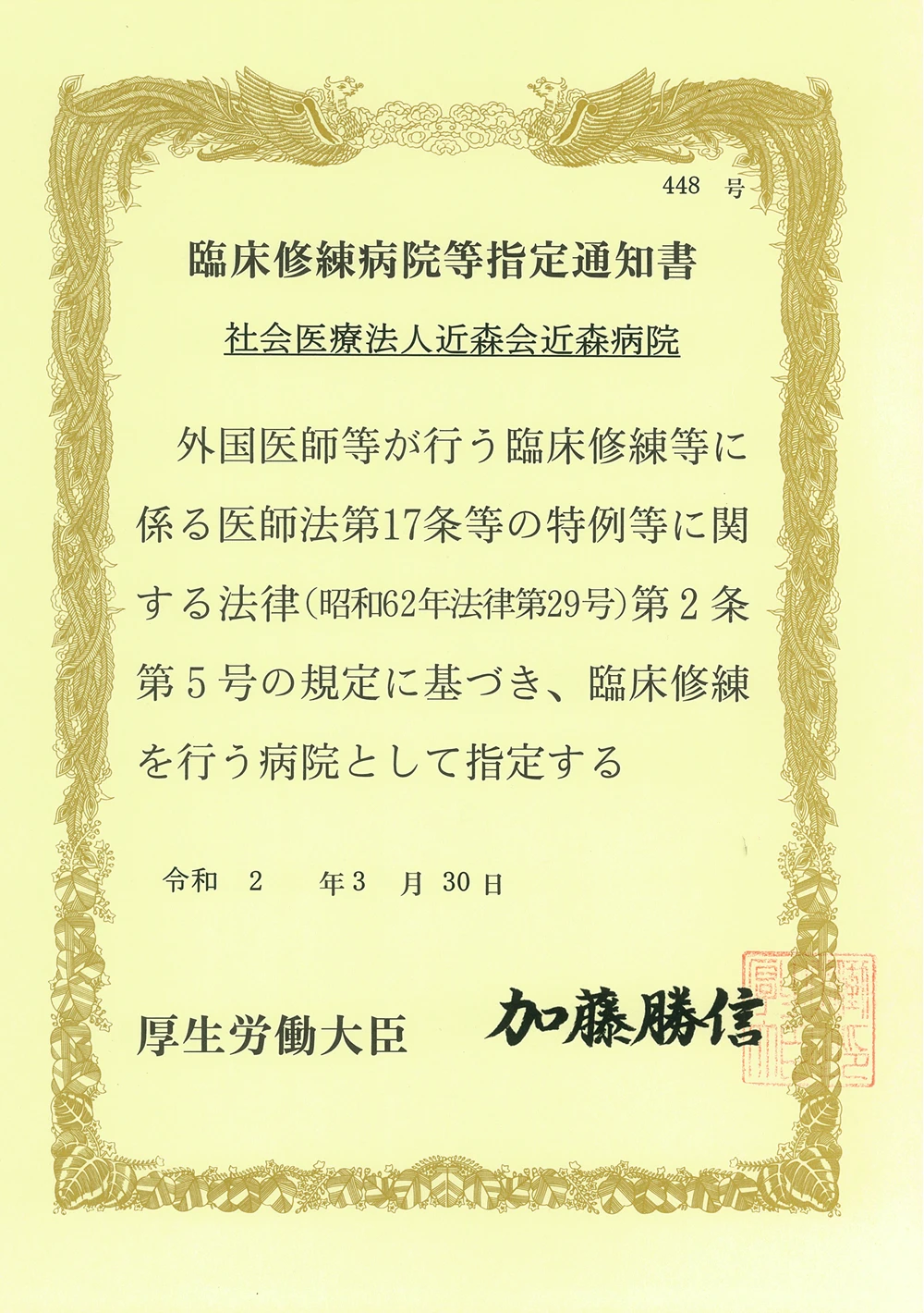 臨床修練病院等指定通知書