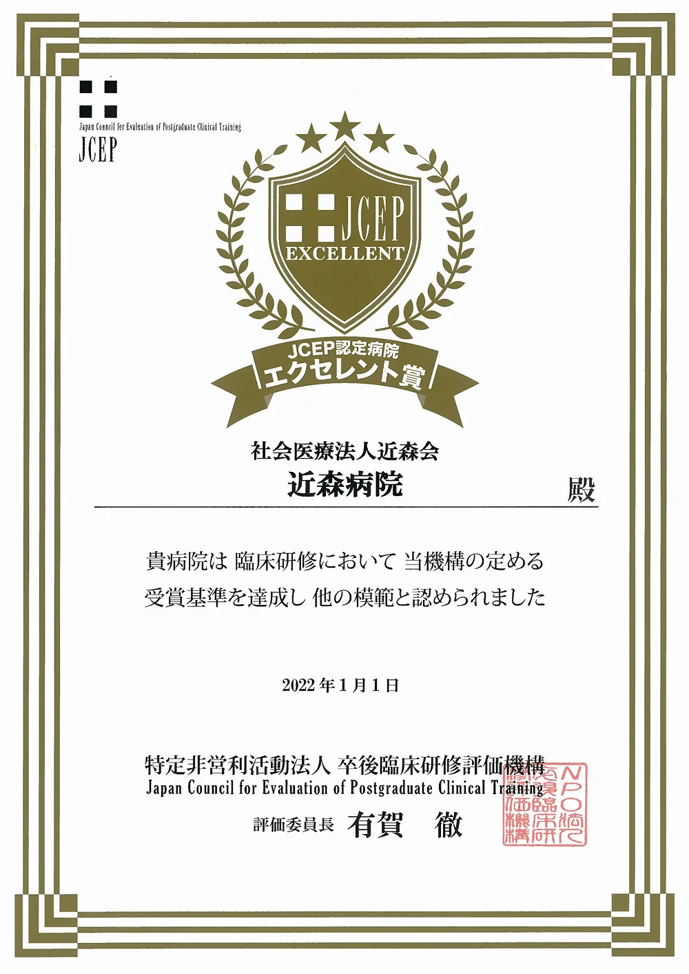 JCEP認定病院エクセレント賞