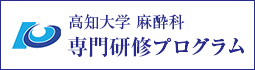 高知大学麻酔科 専門研修プログラム