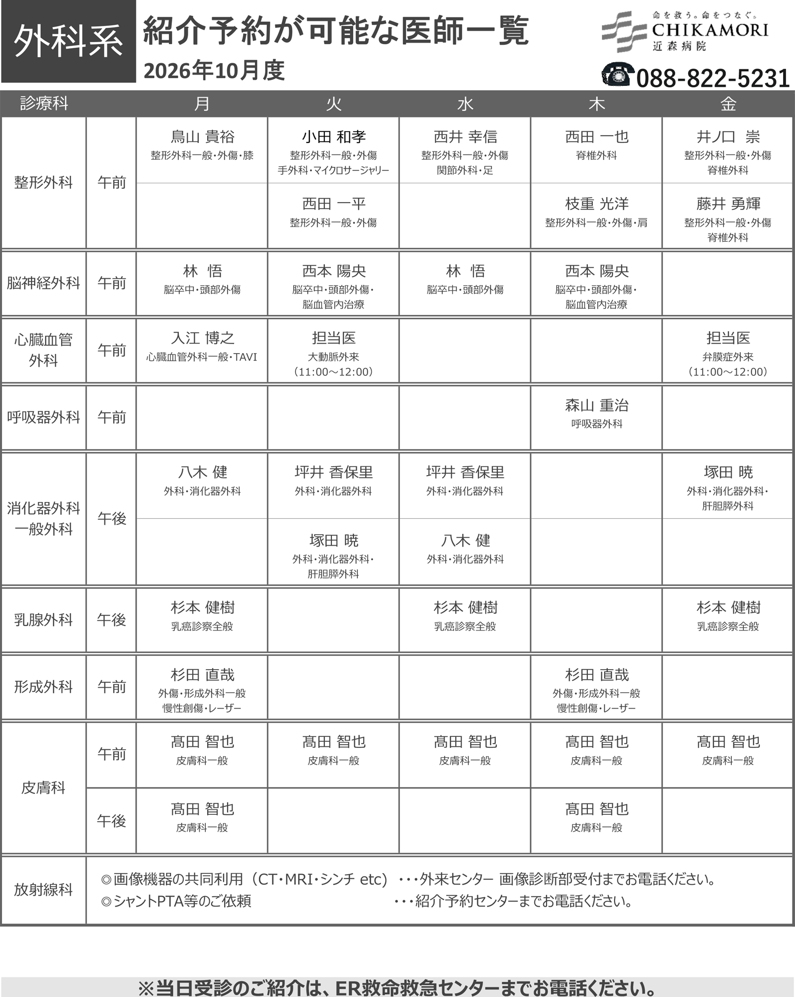 紹介予約が可能な医師一覧表（2026年10月）