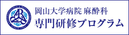 岡山大学病院 麻酔科 専門研修プログラムのバナー