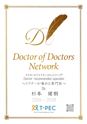 ドクター オブ ドクターズ ネットワーク ドクターが薦める専門医