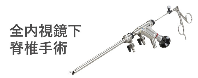 全内視鏡脊椎手術