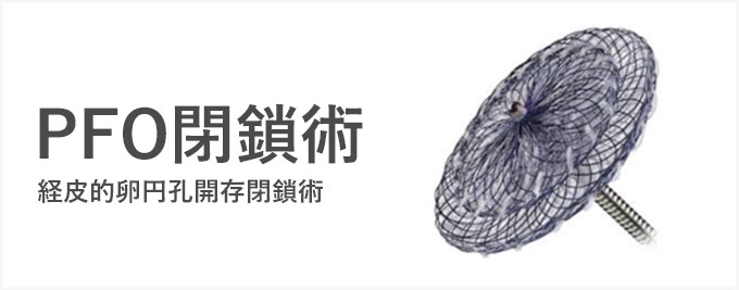 pfo閉鎖術